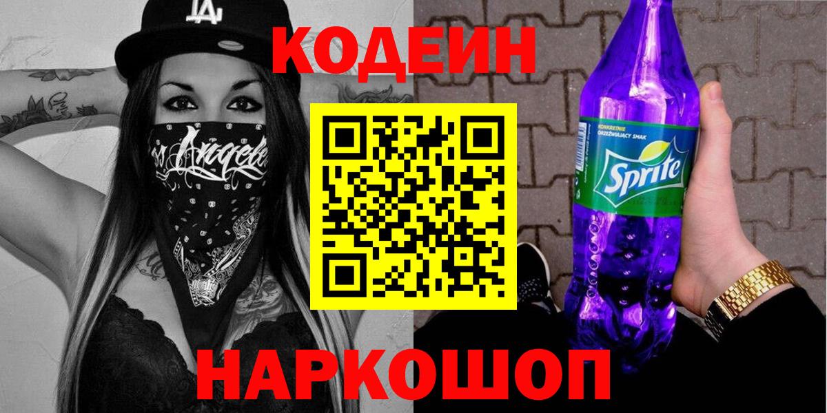 Codein напиток Lean (лин)  Кодеиновый сироп Lean Purple Drank  Вход с VPN  Тула 